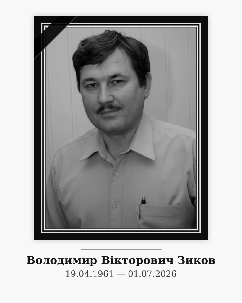 Світла пам’ять Володимиру Вікторовичу Зикову
