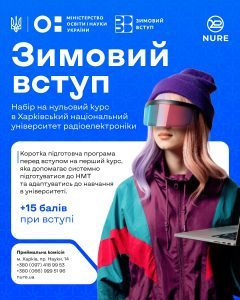 ХНУРЕ оголошує набір на нульовий курс у межах проєкту «Зимовий вступ»