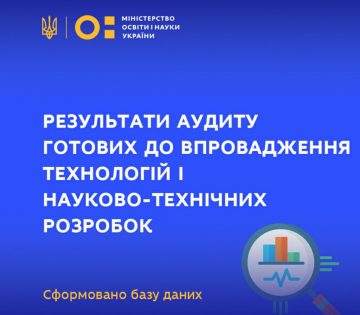 На офіційному сайті МОН опубліковано результати аудиту готових до впровадження технологій і науково-технічних (експериментальних) розробок, створених закладами вищої освіти України