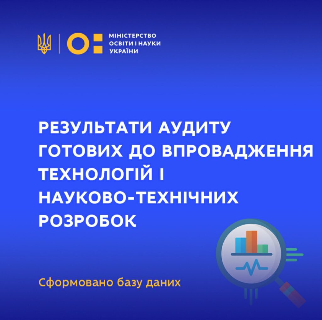 The official website of the Ministry of Education and Science published the results of an audit of technologies ready for implementation and scientific and technical (experimental) developments created by Ukrainian universities