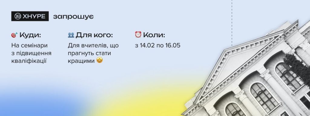 ХНУРЕ запрошує вчителів на семінари підвищення кваліфікації