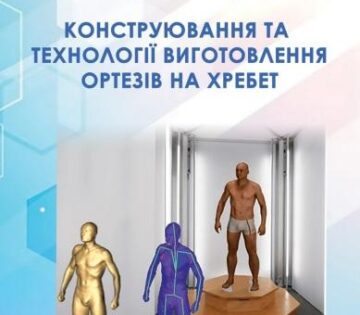 THE PUBLICATION OF A SERIES OF TEXTBOOKS ON THE JOINT INTERNATIONAL INTERDISCIPLINARY PROJECT "CREATION OF PROSTHETIC AND ORTHOPEDIC EDUCATION IN UKRAINE" HAS BEEN LAUNCHED
