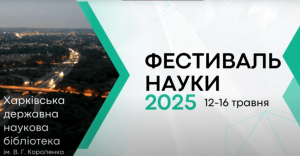 Фестиваль науки 2025 “Наука ХХІ століття. Інновації у транспортній галузі”