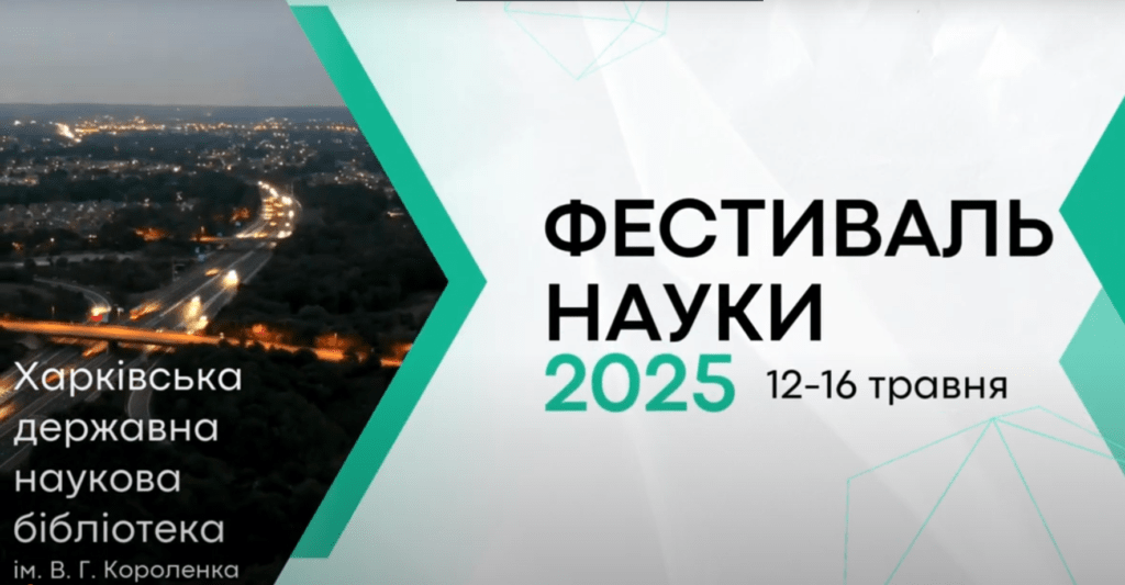 Фестиваль науки 2025 “Наука ХХІ століття. Інновації у транспортній галузі”