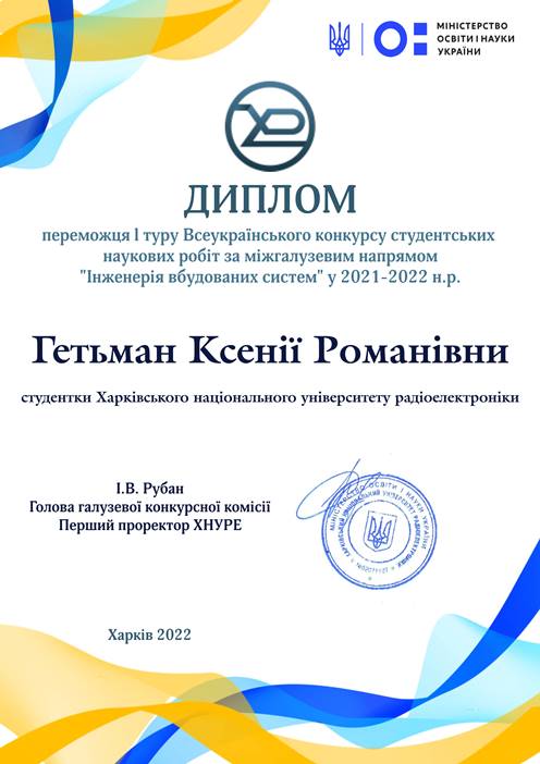 THE RESULTS OF THE 1ST ROUND OF THE ALL-UKRAINIAN COMPETITION OF STUDENTS' SCIENTIFIC WORKS IN THE INTERDISCIPLINARY DIRECTION "EMBEDDED SYSTEMS ENGINEERING"