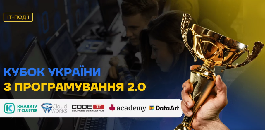 ХНУРЕ організовує Кубок України з програмування 2.0