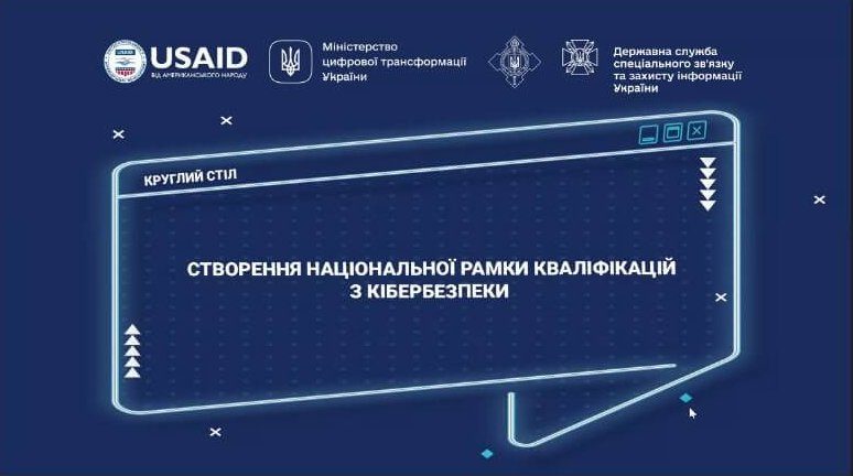 Відбувся круглий стіл «Формування національної рамки кваліфікації з кібербезпеки» за Проєктом USAID «Кібербезпека критично важливої інфраструктури України»