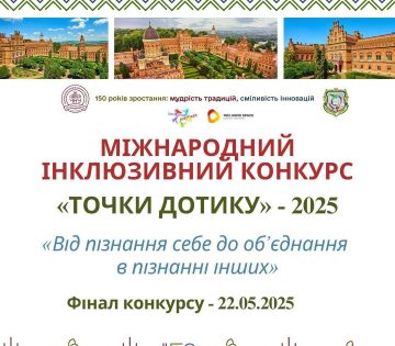 Міжнародний інклюзивний конкурс «Точки дотику»