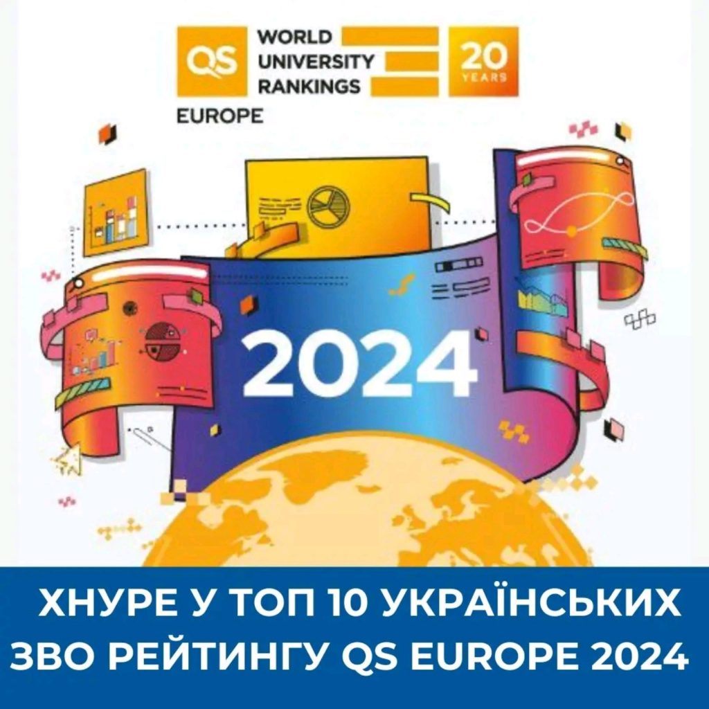 ХНУРЕ у топ 10 Українських ЗВО рейтингу QS Europe 2024