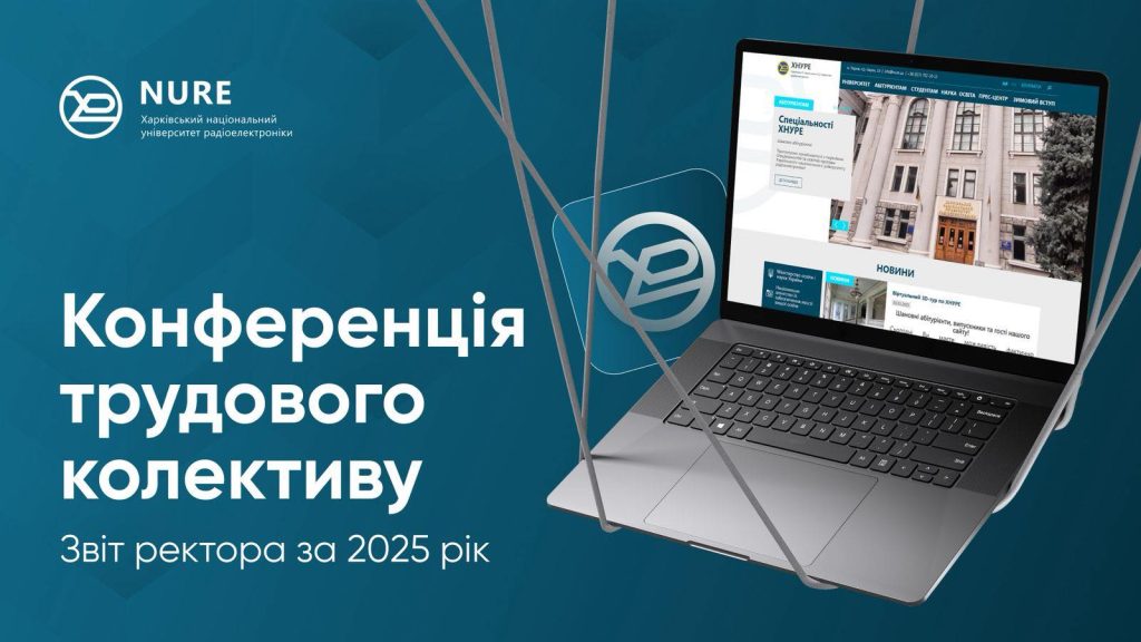 Конференція трудового колективу ХНУРЕ