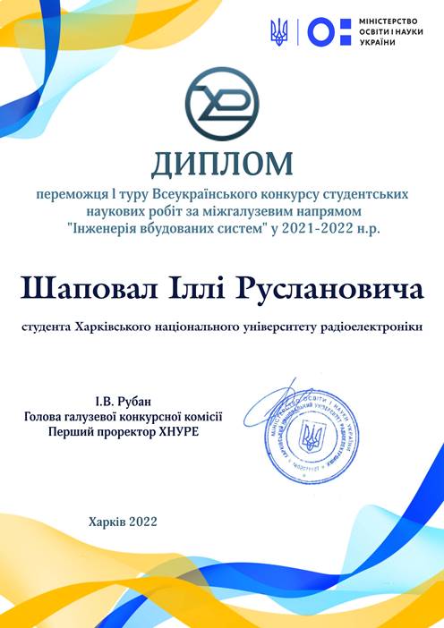 THE RESULTS OF THE 1ST ROUND OF THE ALL-UKRAINIAN COMPETITION OF STUDENTS' SCIENTIFIC WORKS IN THE INTERDISCIPLINARY DIRECTION "EMBEDDED SYSTEMS ENGINEERING"