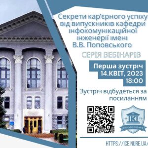 Секрети кар’єрного успіху від випускників кафедри ІКІ імені В.В. Поповського