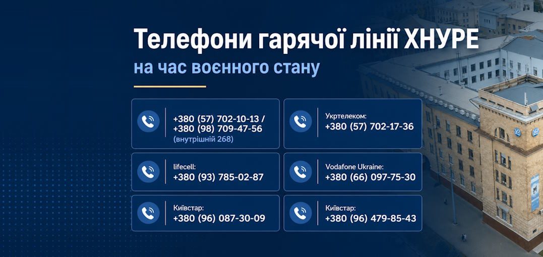 Гаряча лінія ХНУРЕ