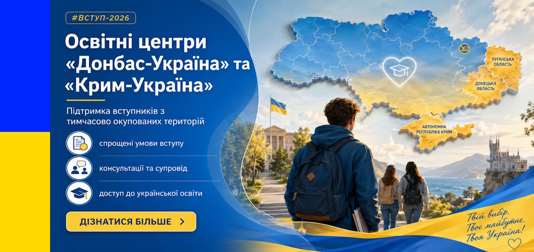 Вступникам з Криму та Донбасу