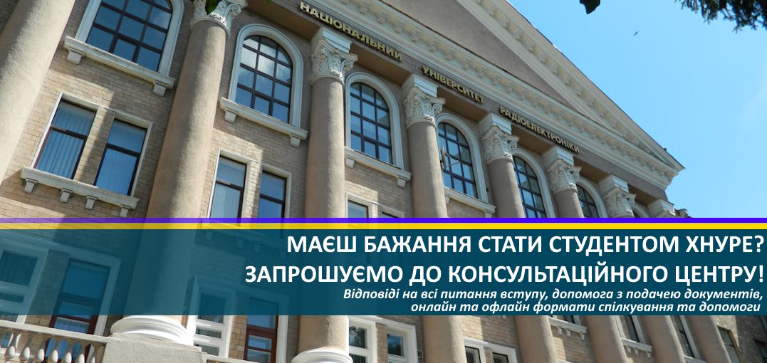 Консультаційний центр ХНУРЕ