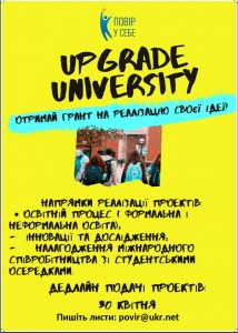 Благодійний фонд «Повір у себе» оголошує конкурс «Upgrade University»