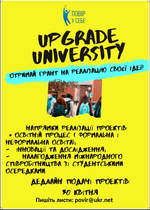 Конкурс «Upgrade University» від Благодійного фонду «Повір у себе»
