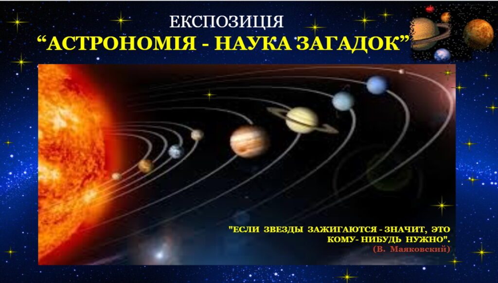 Експозиція "Астрономія - наука загадок"