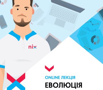 Оnline-лекція від NIX Solutions