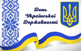 Привітання до Дня Державності України