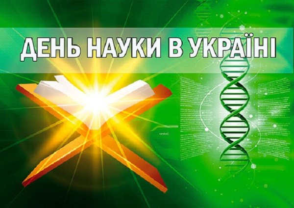 Science Day in Ukraine