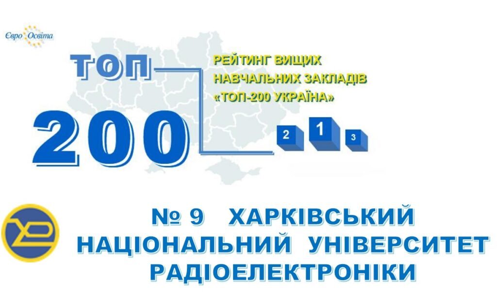 ХНУРЕ зберіг позицію у рейтингу ТОП-200 Україна 2023