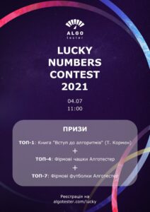 Студенти ХНУРЕ взяли участь у Всеукраїнському змаганні Lucky Numbers Contest 2021