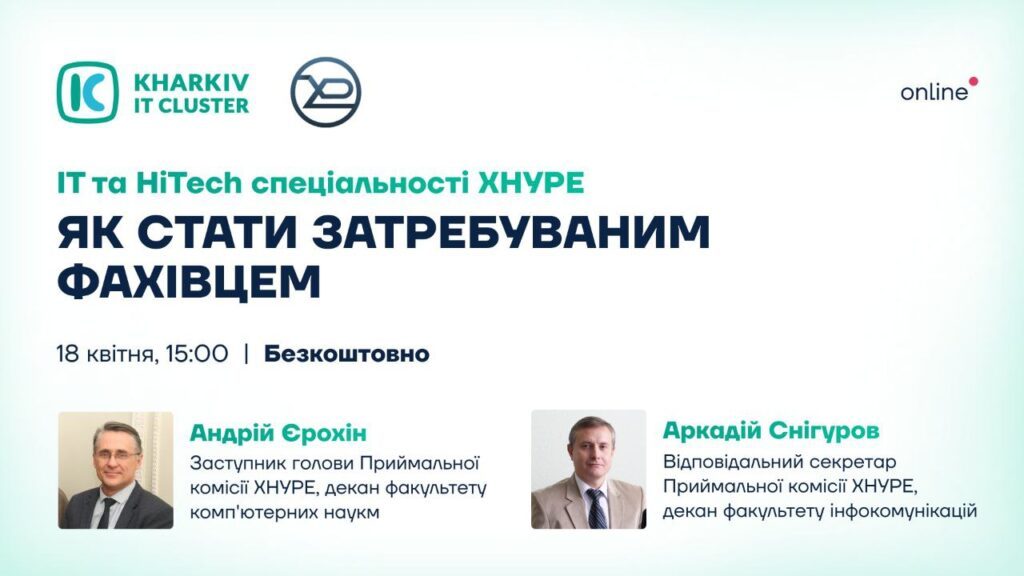 Kharkiv IT Cluster та Харківський національний університет радіоелектроніки запрошують на онлайн-зустріч