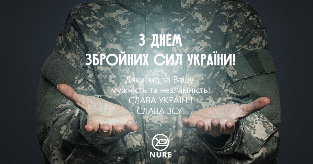 День Збройних Сил України: віримо в ЗСУ, підтримуємо, допомагаємо